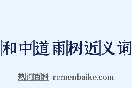 和中道雨树近义词是什么意思的图片